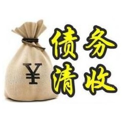 江口收账公司追缴债务的基本法则